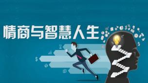 活在当下，让人生起舞--公开课视频网课情商心理健康心理学