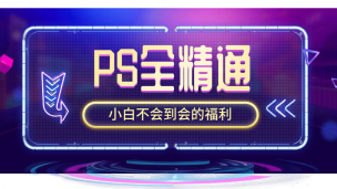 PS移动工具的基本操作12节